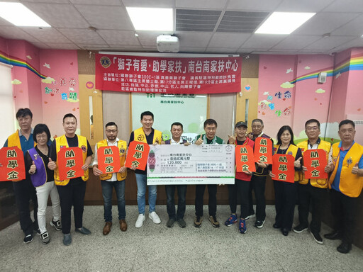 真善美獅子會有愛 聯合社會服務助學家扶