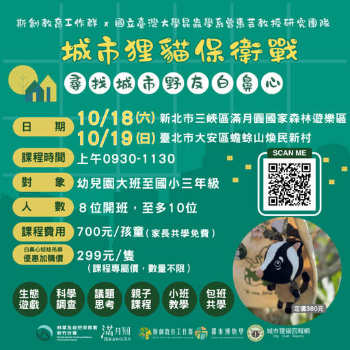 走進白鼻心世界 滿月圓「城市狸貓保衛戰」親子環境體驗課程開課