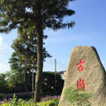 金門113學年度古崗董氏基金會育才獎學金開跑