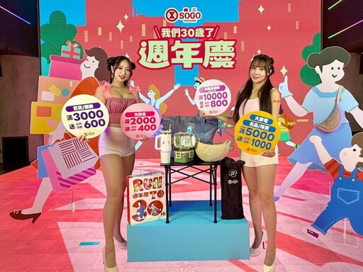 Run to 30！廣三SOGO 30週年慶 9/18 盛大登場