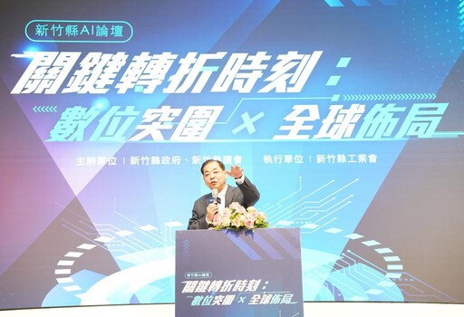 「關鍵轉折時刻」AI論壇 陳見賢：竹縣府加速數位轉型與企業一起共榮
