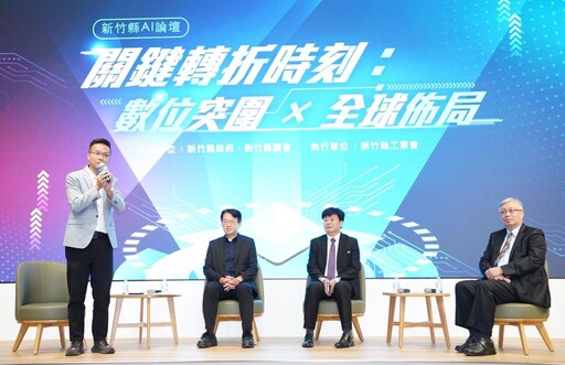 「關鍵轉折時刻」AI論壇 陳見賢：竹縣府加速數位轉型與企業一起共榮
