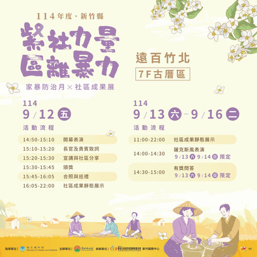 紫社力量ｘ區離暴力 竹縣防暴成果展 9/12-16竹北遠百客家古厝登場