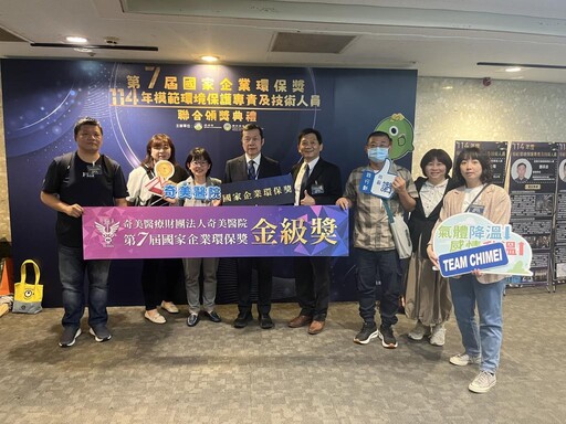 奇美醫再獲佳績！首家榮獲第7屆國家企業環保獎-金級獎