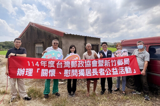 郵你真好、郵愛關懷 新竹郵局持續送暖關懷改善獨居長者生活環境