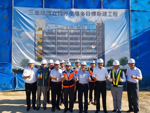新北市三重區玫瑰立體停車場工程進度超前 力拚明年5月完工
