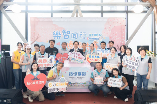 完善照護體系 X 傳遞愛與陪伴 竹市國際失智月系列活動開跑！