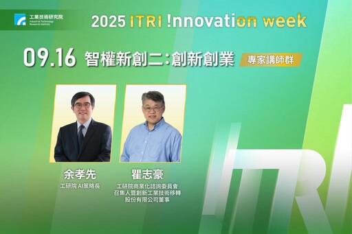 創新領航、驅動未來 工研院創新週從智權到新創聚焦產業落實動能