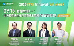創新領航、驅動未來 工研院創新週從智權到新創聚焦產業落實動能