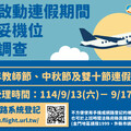 金門9/13-9/17啟動教師中秋雙十未訂妥機位需求調查