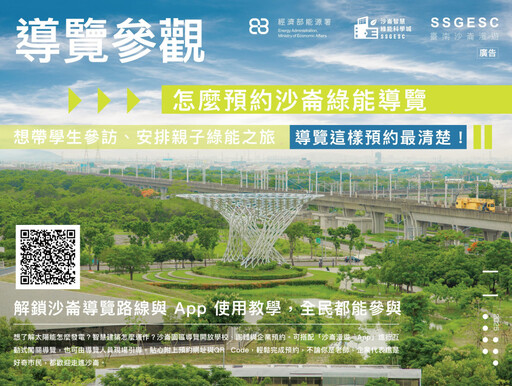 最後一波!去沙崙科學城看智慧綠能怎麼玩真的!限量免費報名