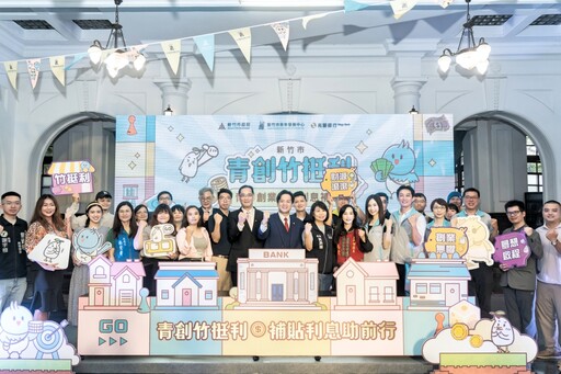 竹市青年政策再啟新篇章 青創貸款利息補貼助減輕資金壓力勇敢逐夢