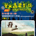 螢火蟲電影院9/19拔林《種土》點亮土地故事