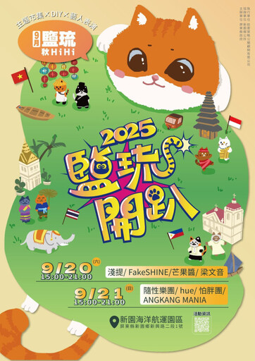 「鹽琉開趴-鹽琉秋HiHi」9/20新園登場 南洋異國風情迎秋節