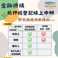 數位地政便捷再升級！金融機構抵押權線上辦