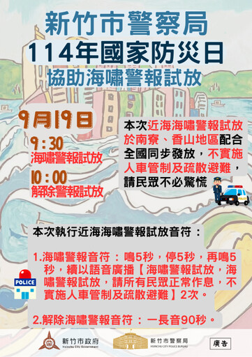 提升市民震災應變韌性 竹市沿海地區9/19試放海嘯警報