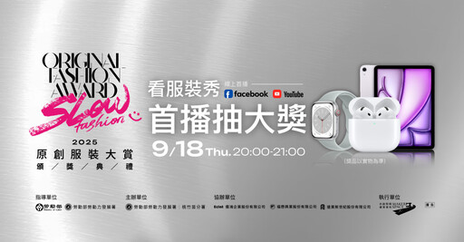 就在今晚重現精彩時尚秀 2025原創服裝大賞頒獎典禮線上首播抽大獎
