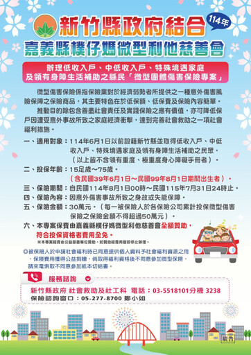 撐起弱勢家庭 竹縣微型團體傷害保險擴大保障對象共6078人受惠