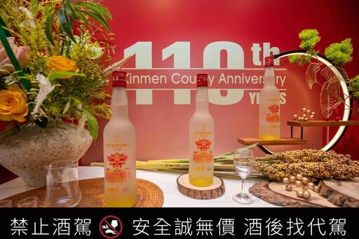 金門建縣110週年紀念酒：金酒推14年陳大麯與紅高粱合型勾調