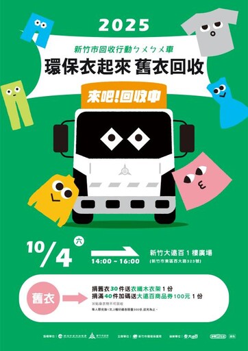 「衣」起響應、永續共行 竹市回收行動ㄅㄨㄅㄨ車10/4前進新竹遠百