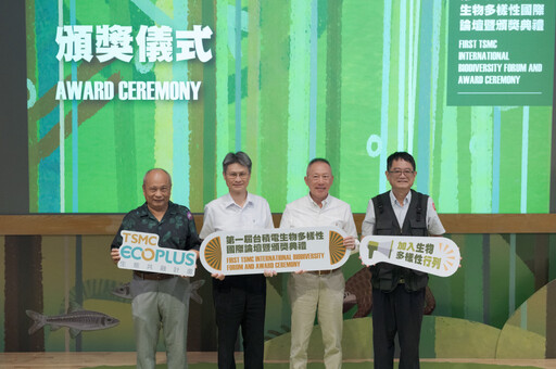 深化生態教育培力 首屆台積電生物多樣性國際論壇暨頒獎表彰22件提案