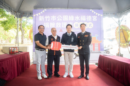 守護市民安全 竹市公園綠水福德宮無私大愛捐贈全配備救護車