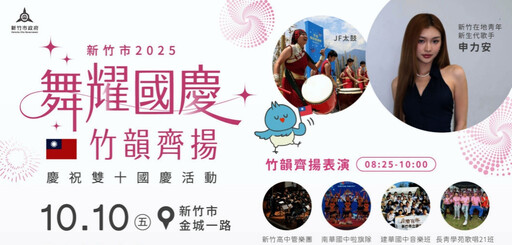 舞耀國慶、竹韻齊揚 竹市10/10國慶升旗典禮邀市民同慶國家生日