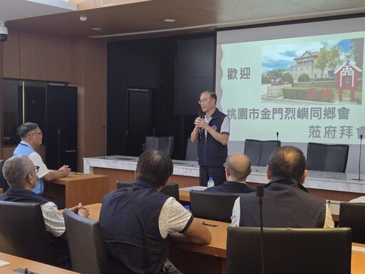 金門縣府歡迎桃市烈嶼金同會蒞金拜會