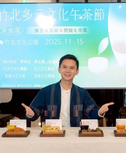 以茶為媒、以食為語 竹北市午茶節11/15邀大家跟著味蕾品味世界