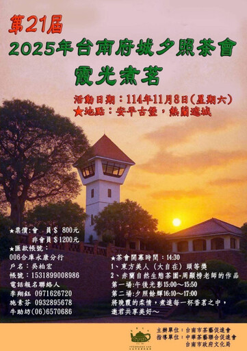 茗香繫古城.夕照映柔情:府城夕照茶會「霞光煮茗」雅集安平古堡