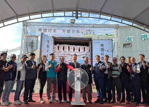 新屋魚米之鄉「台灣好米」進軍日本 外銷封櫃即刻啟航