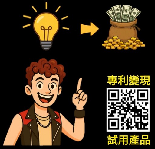 好的老師帶你上天堂 清大「專利變現」專家系統讓你華麗躋身科技新寵