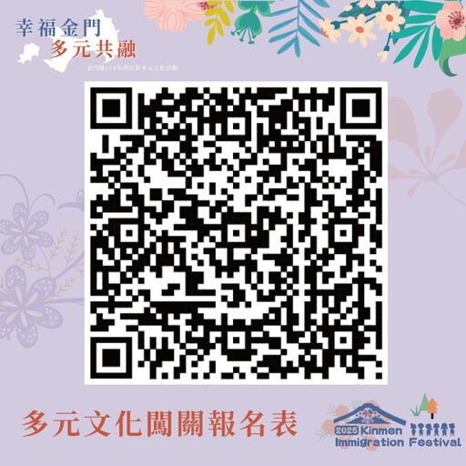 多元共融114年金門移民節多元文化活動倒數登場