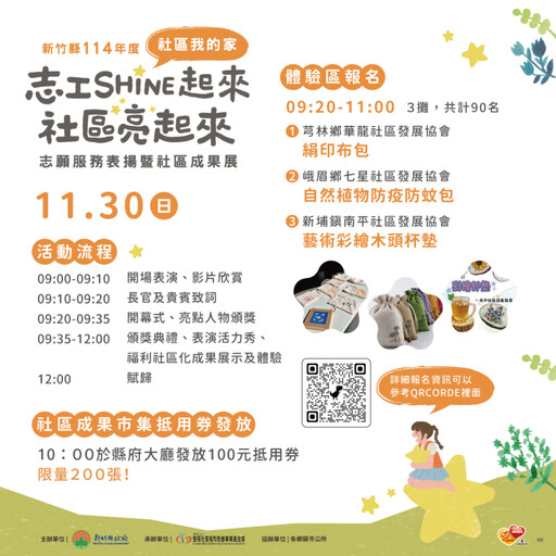 看見在地的溫度與力量 竹縣志願服務表揚暨社區成果展11/30登場