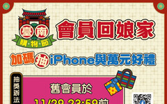 臺南購物節限時加碼4倍送！1萬換更多！舊會員回娘家再抽iPhone