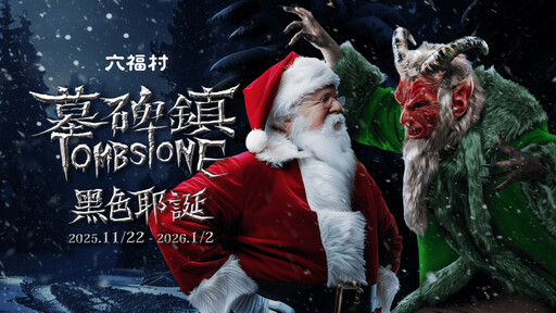 暢遊六福村黑色耶誕 大啖雪色戰斧盛宴40盎司牛排