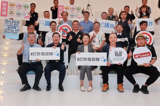 領萬元小心被騙 南投攜手藝人代言反詐