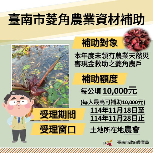 南市菱角農業資材補助 11/19-11/28受理申請