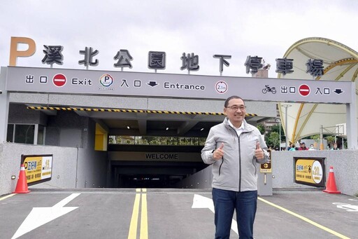 新北板橋區溪北公園地下停車場啟用 免費停車一個月
