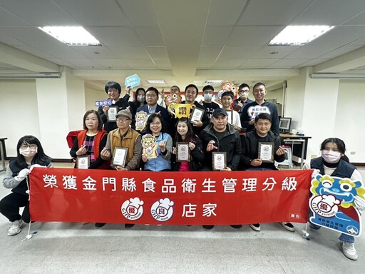金門年度食品衛生管理分級 51家通過評核授證