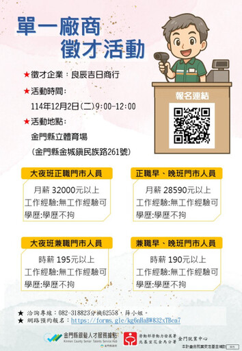 金門銀髮人才服務據點 12/2辦統一超商徵才