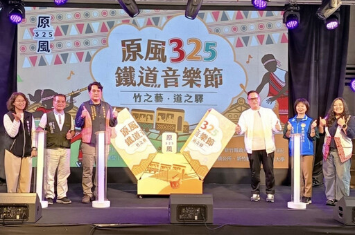 開啟原風成果x綻放文化能量 竹縣原風325鐵道音樂節11/29-30登場