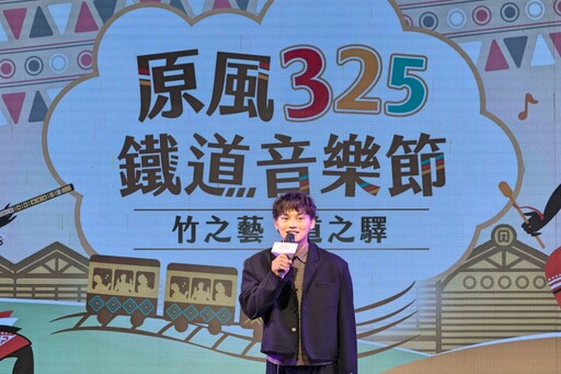 開啟原風成果x綻放文化能量 竹縣原風325鐵道音樂節11/29-30登場