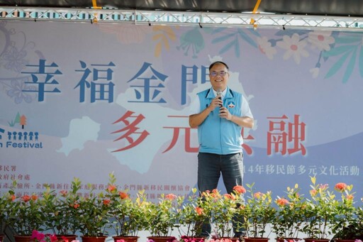 金門移民節圓滿達陣 展現多元文化共融溫暖力量