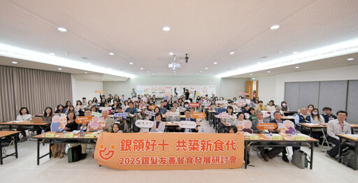 銀領好十，共築新食代! 食品所銀髮友善餐食研討會攜產官學研探索新機遇