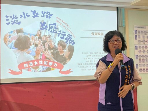新北社會局攜手社區團體 推動「女歷行動」打造女性自信與參與力