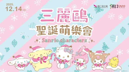 邀粉絲同慶酷洛米20週年 三麗鷗聖誕萌樂會12/14湖口服務區登場!