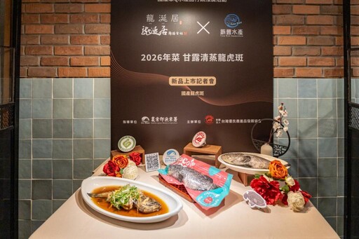 採用鮪豐水產國產章Q驗證優良龍虎斑-龍涎居2026年菜支持在地好魚