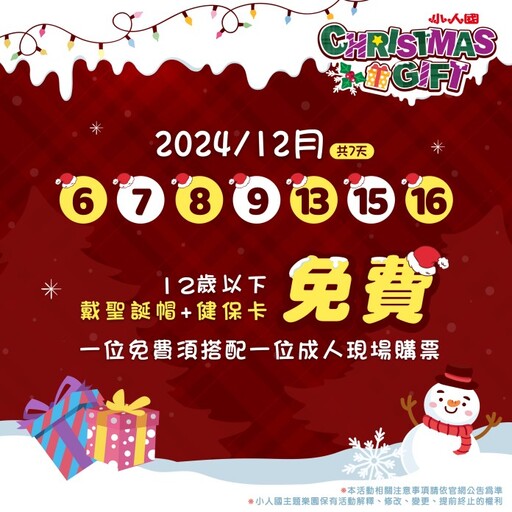 歡樂聖誕驚喜連發！桃園小人國推出限定優惠小朋友免費玩