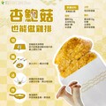 杏鮑菇也能變雞排？創意素食料理食譜大公開